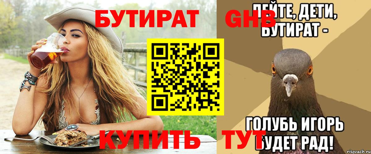 БУТИРАТ  Вход с VPN  Армавир  БУТИРАТ Butirat 