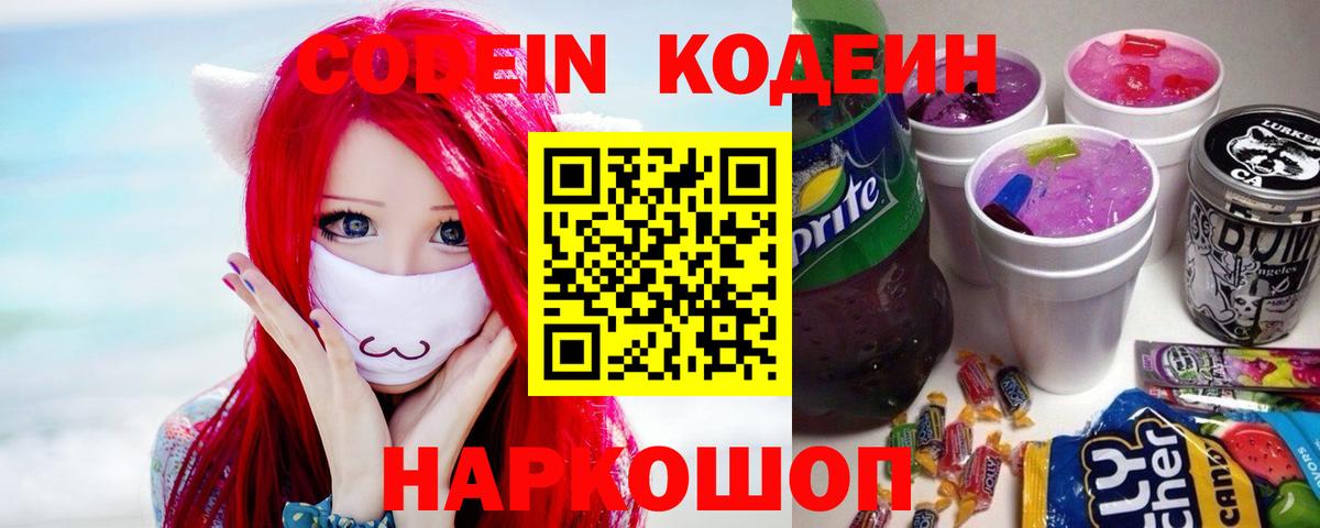 Codein напиток Lean (лин)  Вход с VPN  Армавир 